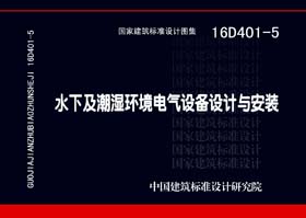 16D401-5：水下及潮濕環(huán)境電氣設(shè)備設(shè)計(jì)與安裝