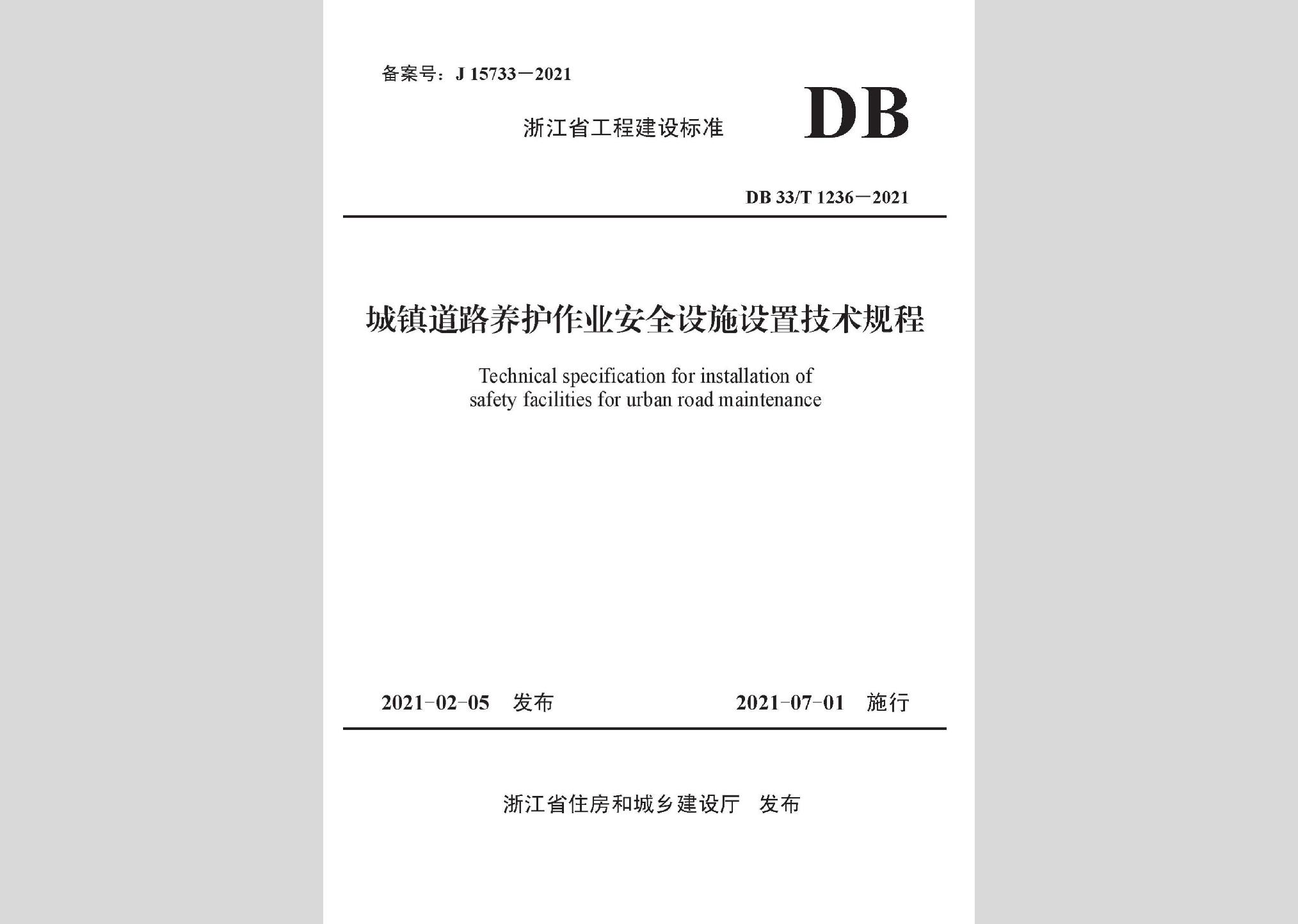 DB33/T1236-2021：城鎮道路養護作業安全設施設置技術規程