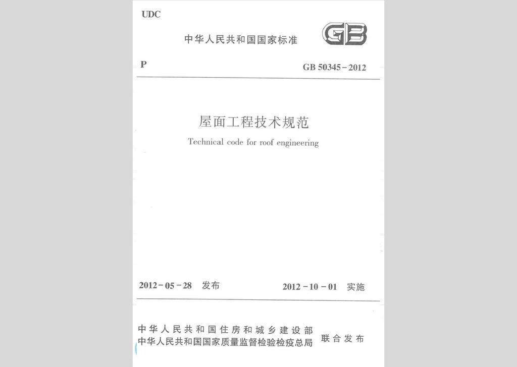 GB50345-2012：屋面工程技術規范