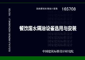 16S708：餐飲廢水隔油設備選用與安裝