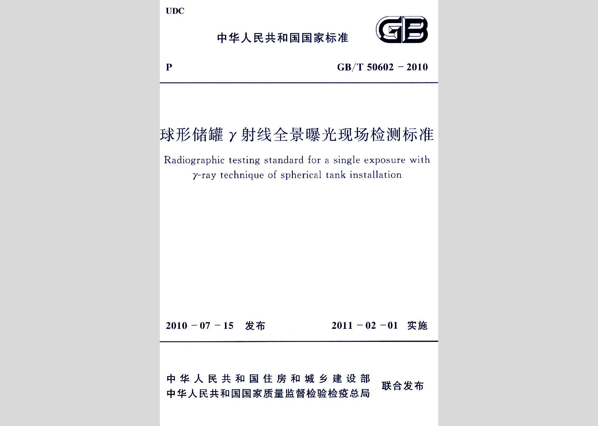 GB/T50602-2010：球形儲(chǔ)罐γ射線全景曝光現(xiàn)場(chǎng)檢測(cè)標(biāo)準(zhǔn)