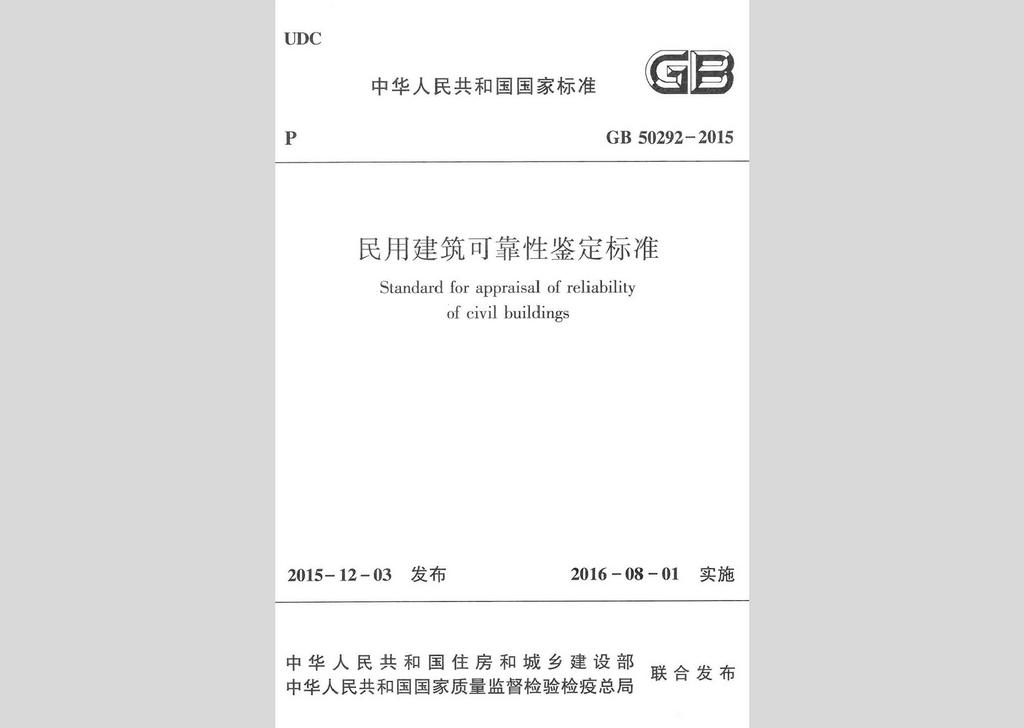 GB50292-2015：民用建筑可靠性鑒定標(biāo)準(zhǔn)
