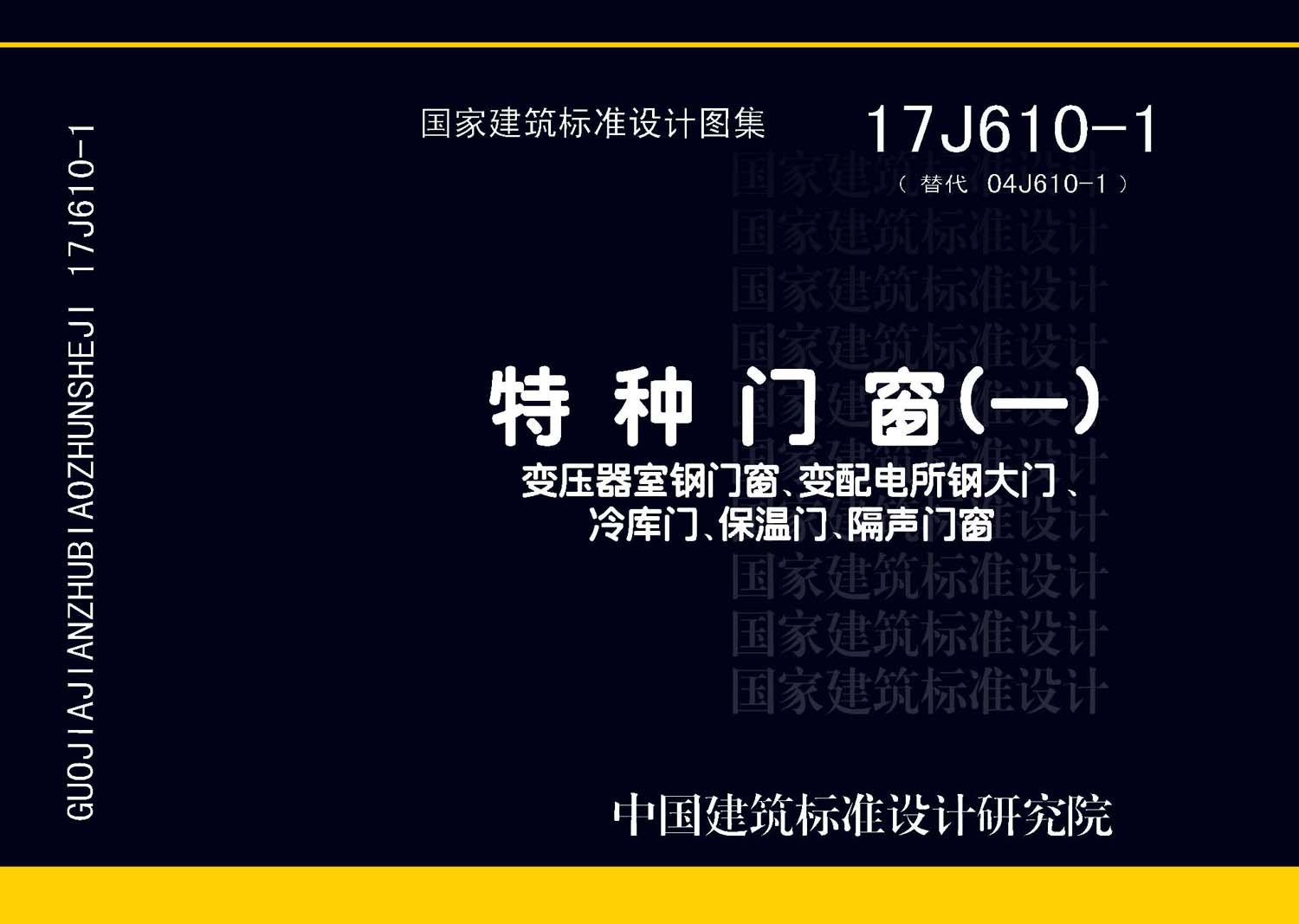 17J610-1：特種門窗（一）