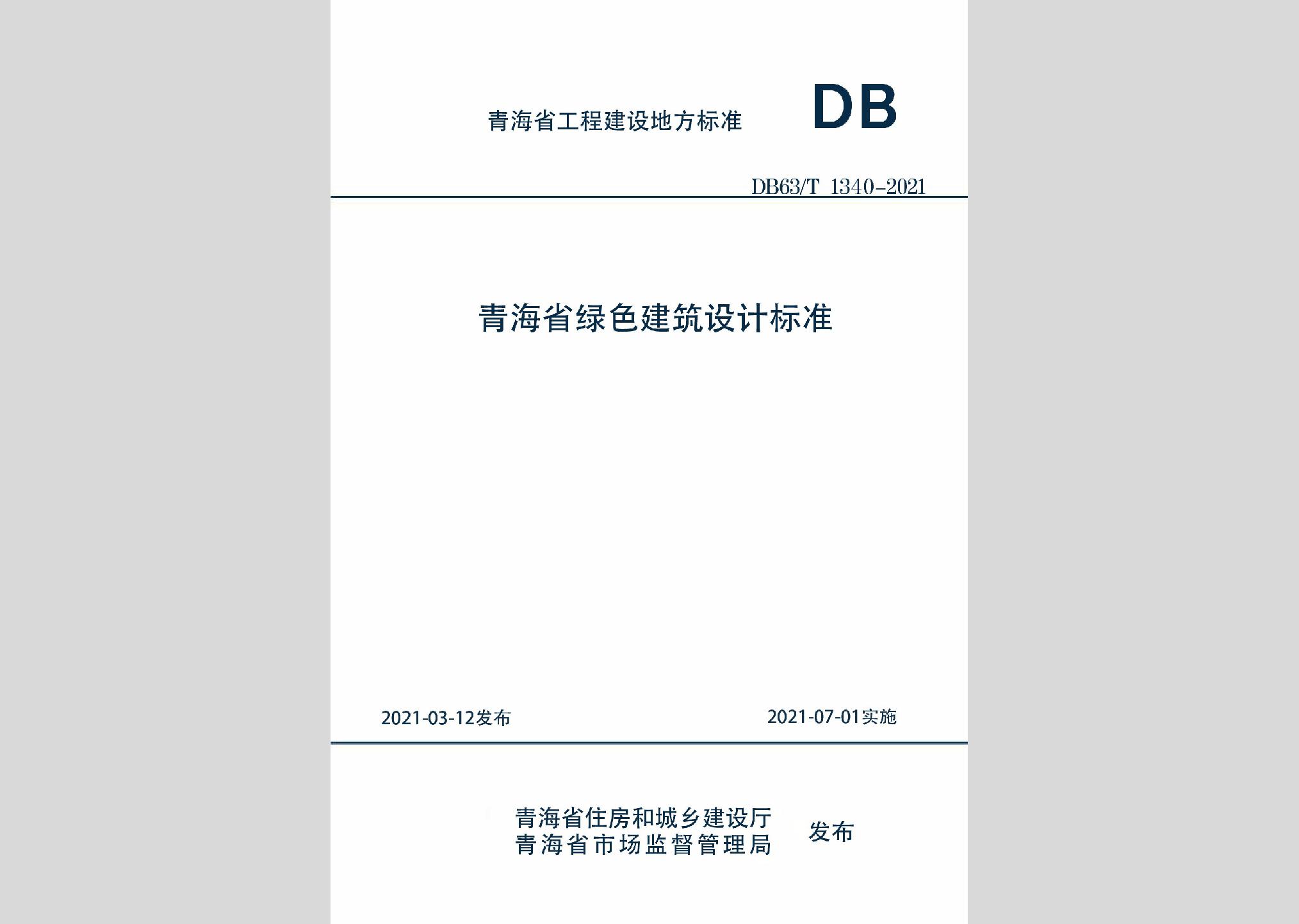 DB63/T1340-2021：青海省綠色建筑設(shè)計標(biāo)準(zhǔn)