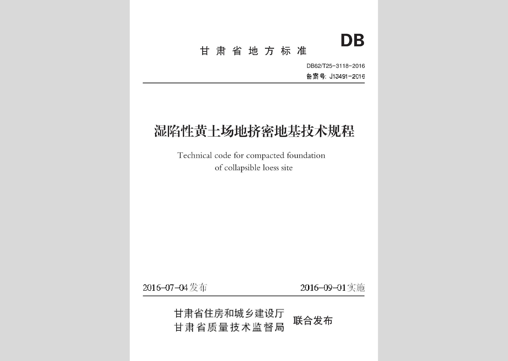 DB62/T25-3118-2016：濕陷性黃土場地擠密地基技術規(guī)程