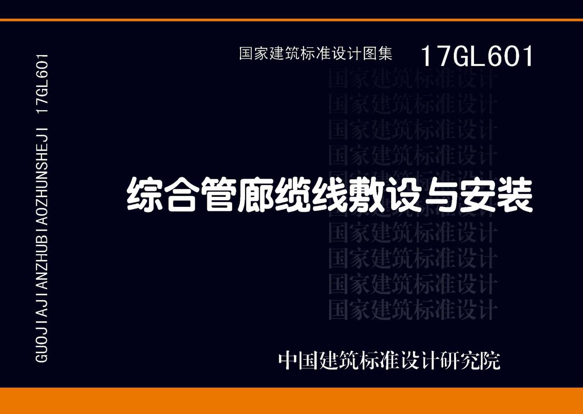 17GL601：綜合管廊纜線敷設(shè)與安裝