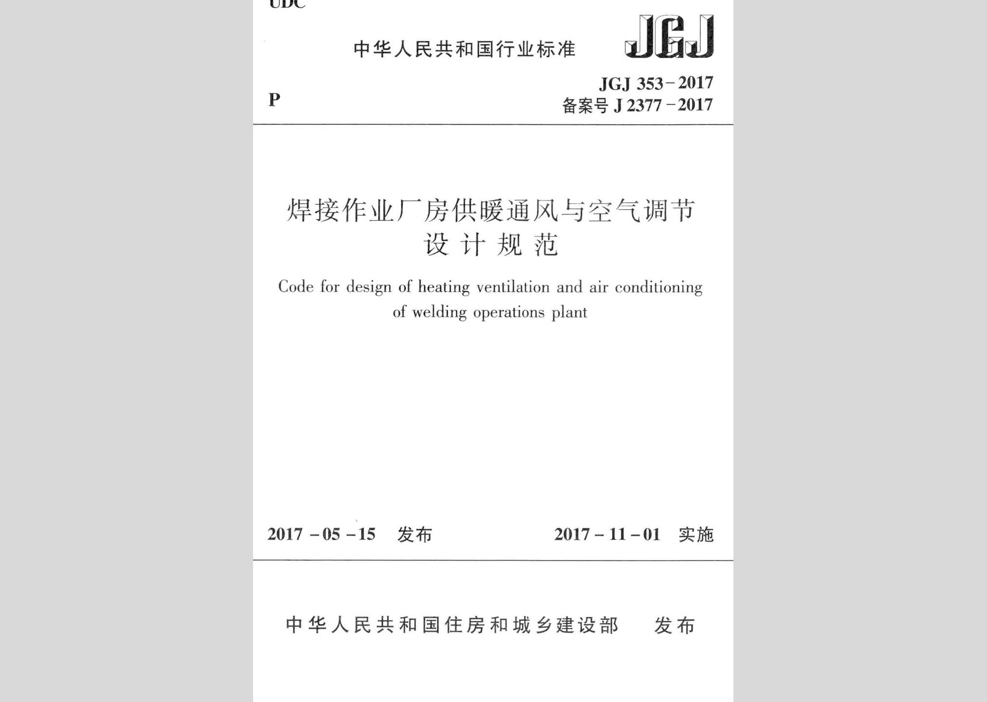 JGJ353-2017：焊接作業廠房供暖通風與空氣調節設計規范