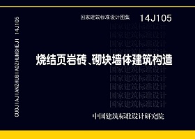14J105：燒結(jié)頁(yè)巖多孔磚、砌塊墻體建筑構(gòu)造
