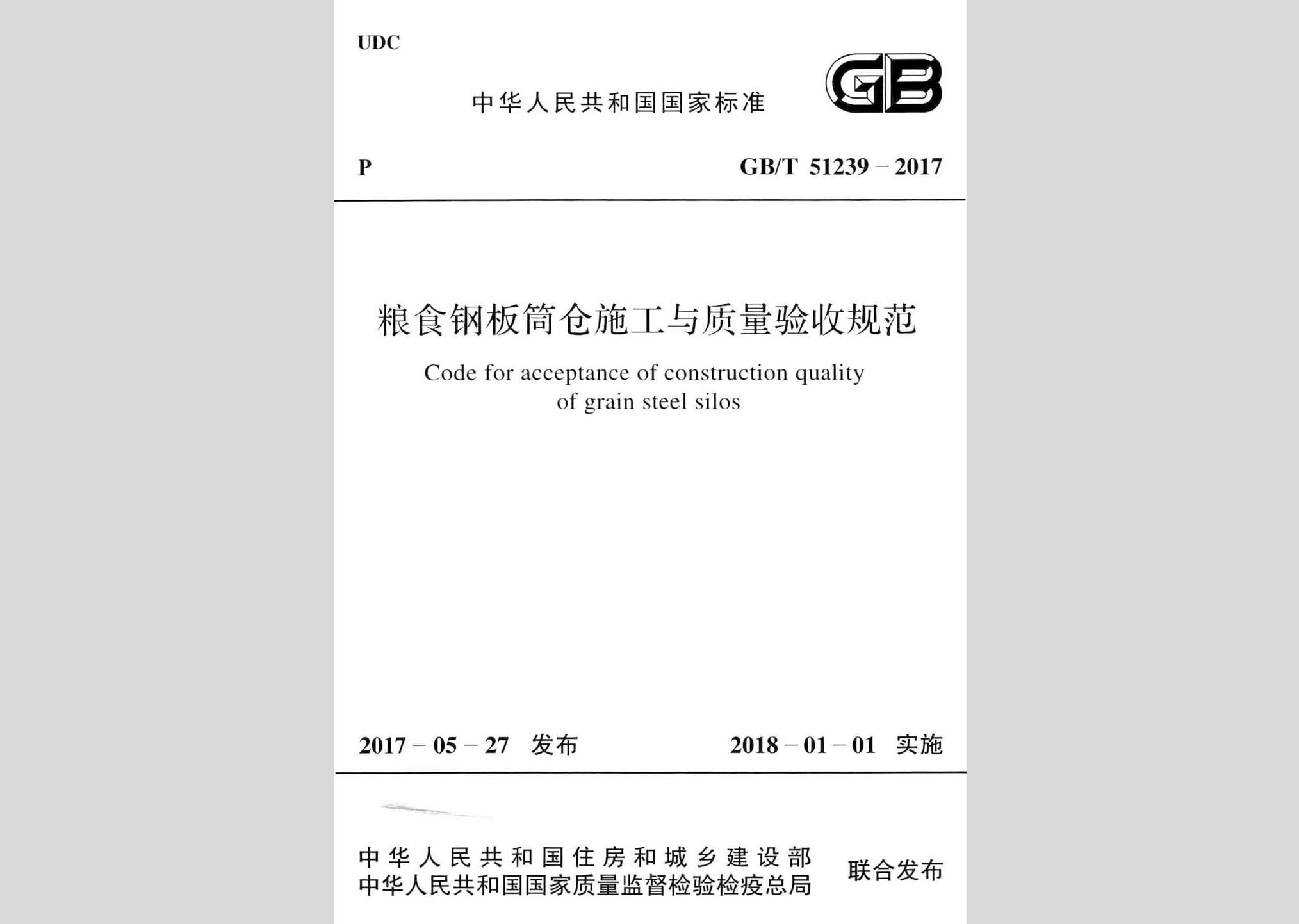 GB/T51239-2017：糧食鋼板筒倉施工與質量驗收規范