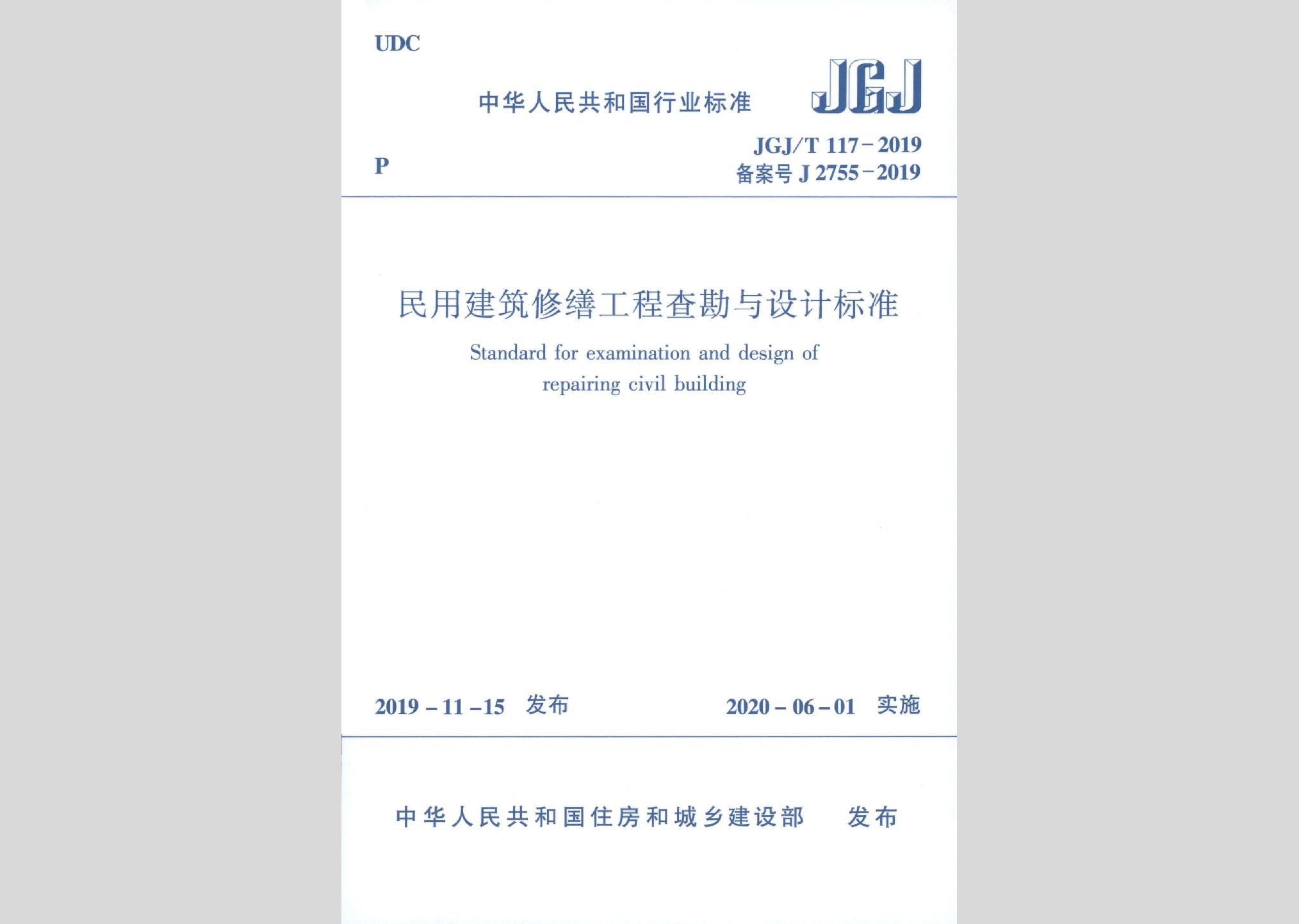 JGJ/T117-2019：民用建筑修繕工程查勘與設計標準