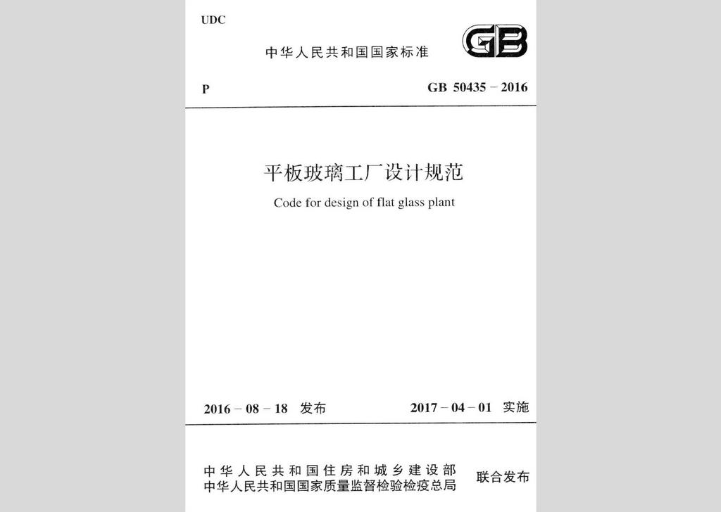 GB50435-2016：平板玻璃工廠設(shè)計(jì)規(guī)范