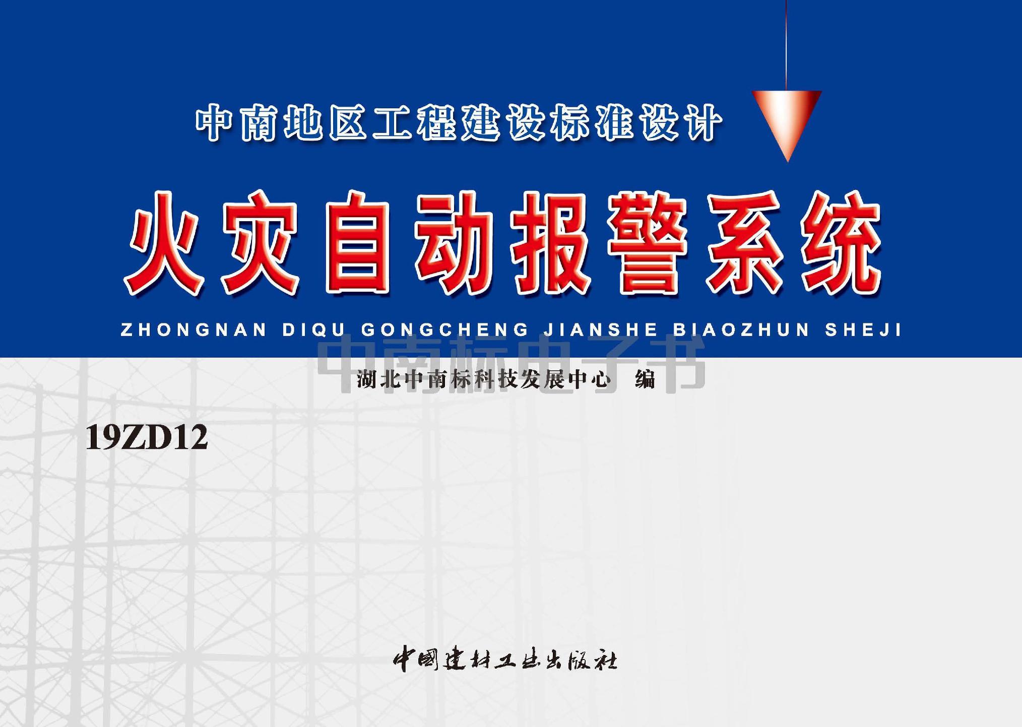 19ZD12：火災自動報警系統(tǒng)
