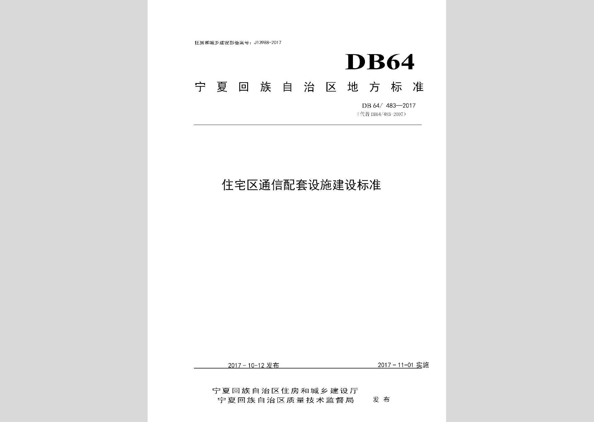 DB64/483-2017：住宅區(qū)通信配套設(shè)施建設(shè)標準