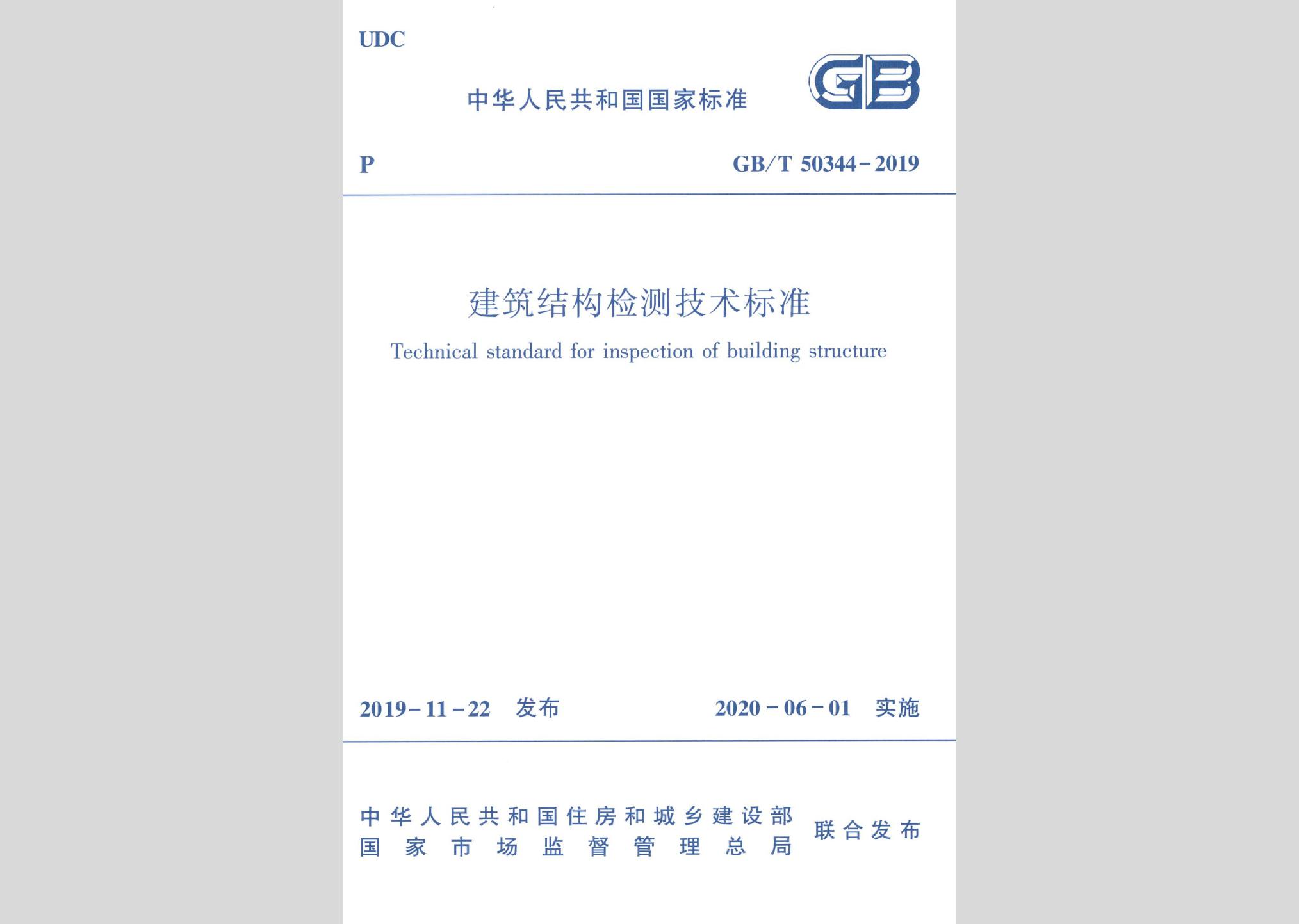 GB/T50344-2019：建筑結(jié)構(gòu)檢測技術(shù)標(biāo)準