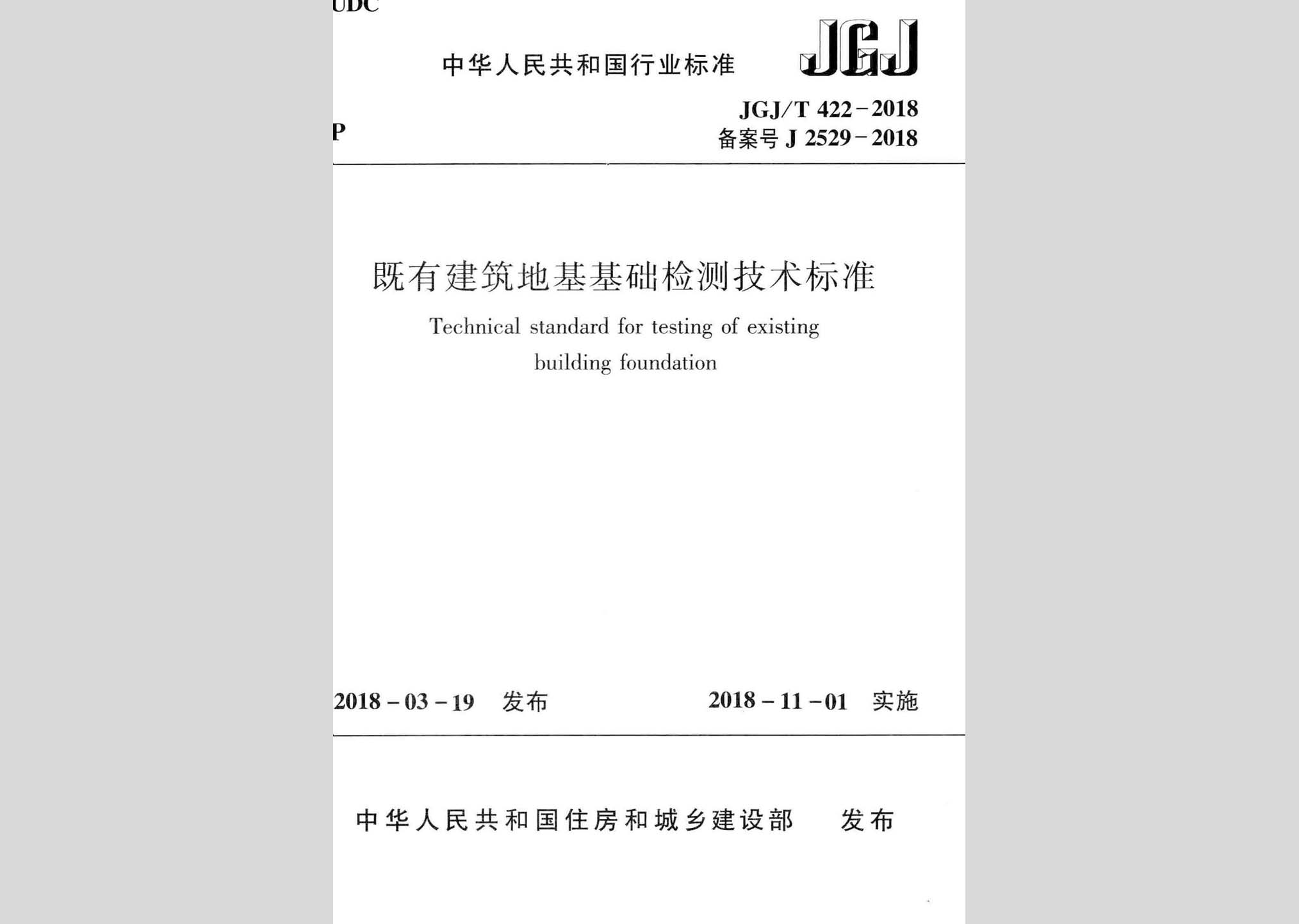 JGJ/T422-2018：既有建筑地基基礎(chǔ)檢測技術(shù)標(biāo)準(zhǔn)