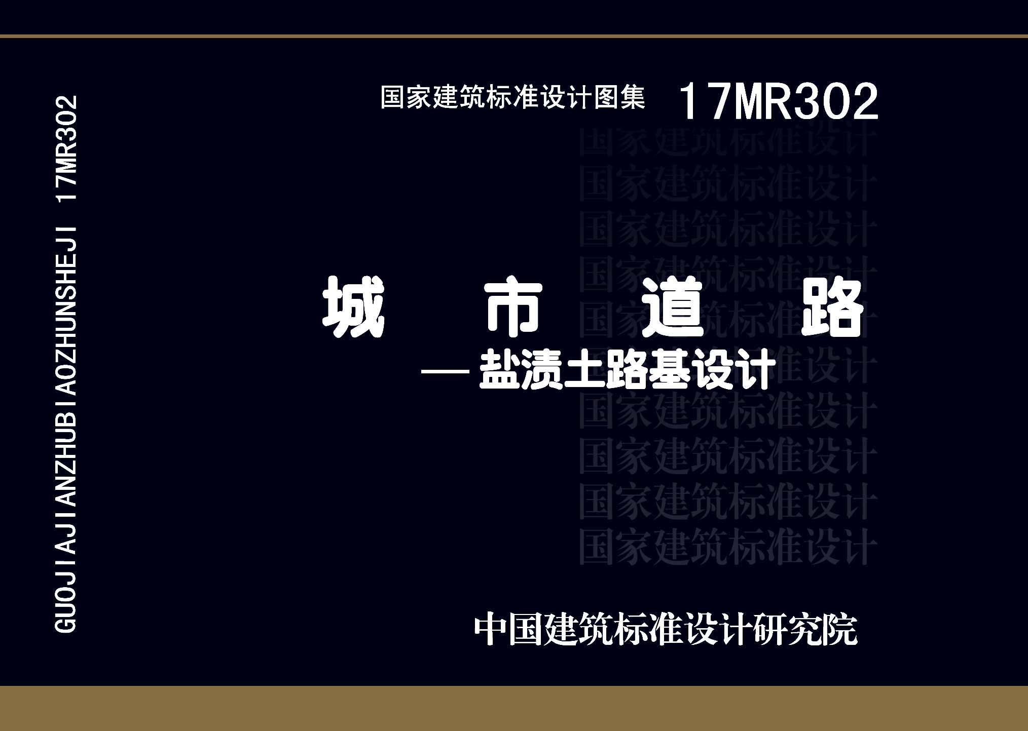 17MR302：城市道路—鹽漬土路基設計