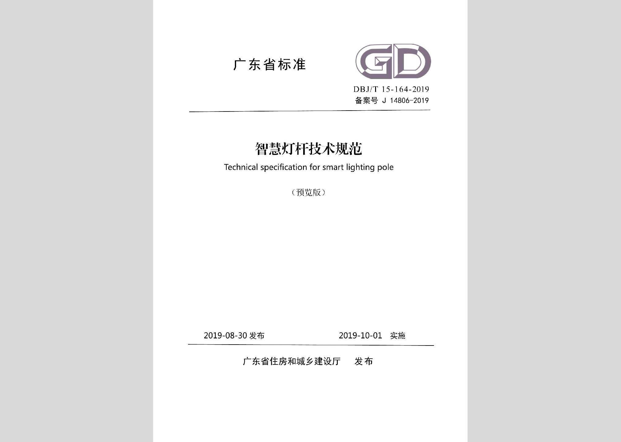 DBJ/T15-164-2019：智慧燈桿技術(shù)規(guī)范