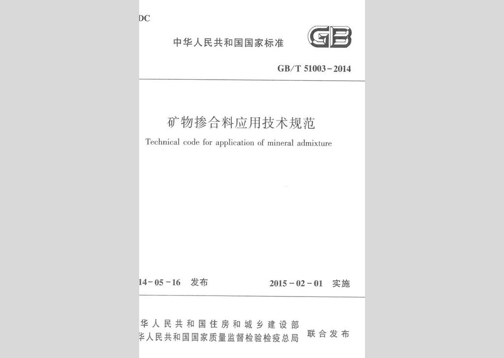 GB/T51003-2014：礦物摻合料應用技術(shù)規(guī)范
