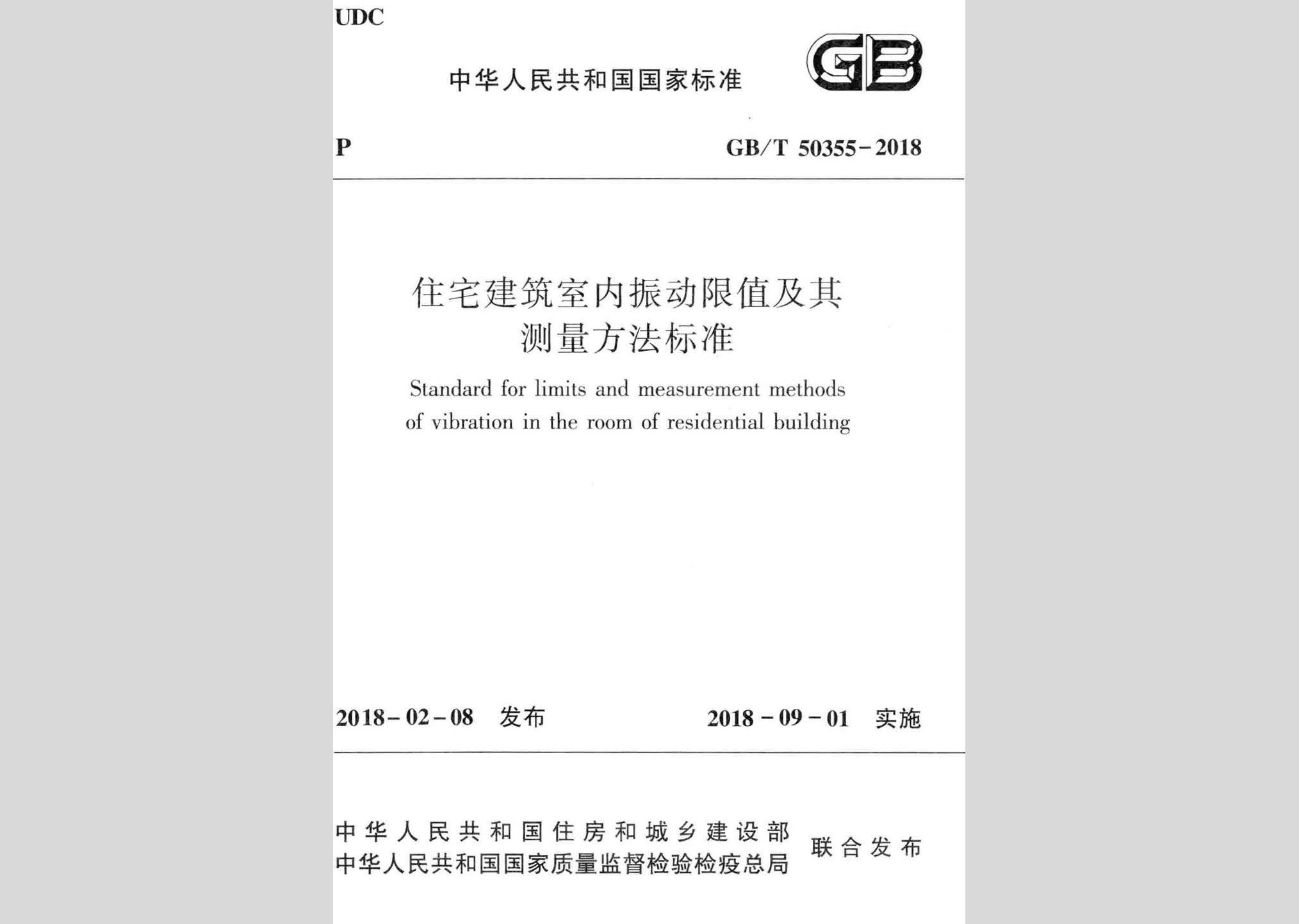 GB/T50355-2018：住宅建筑室內(nèi)振動(dòng)限值及其測量方法標(biāo)準(zhǔn)