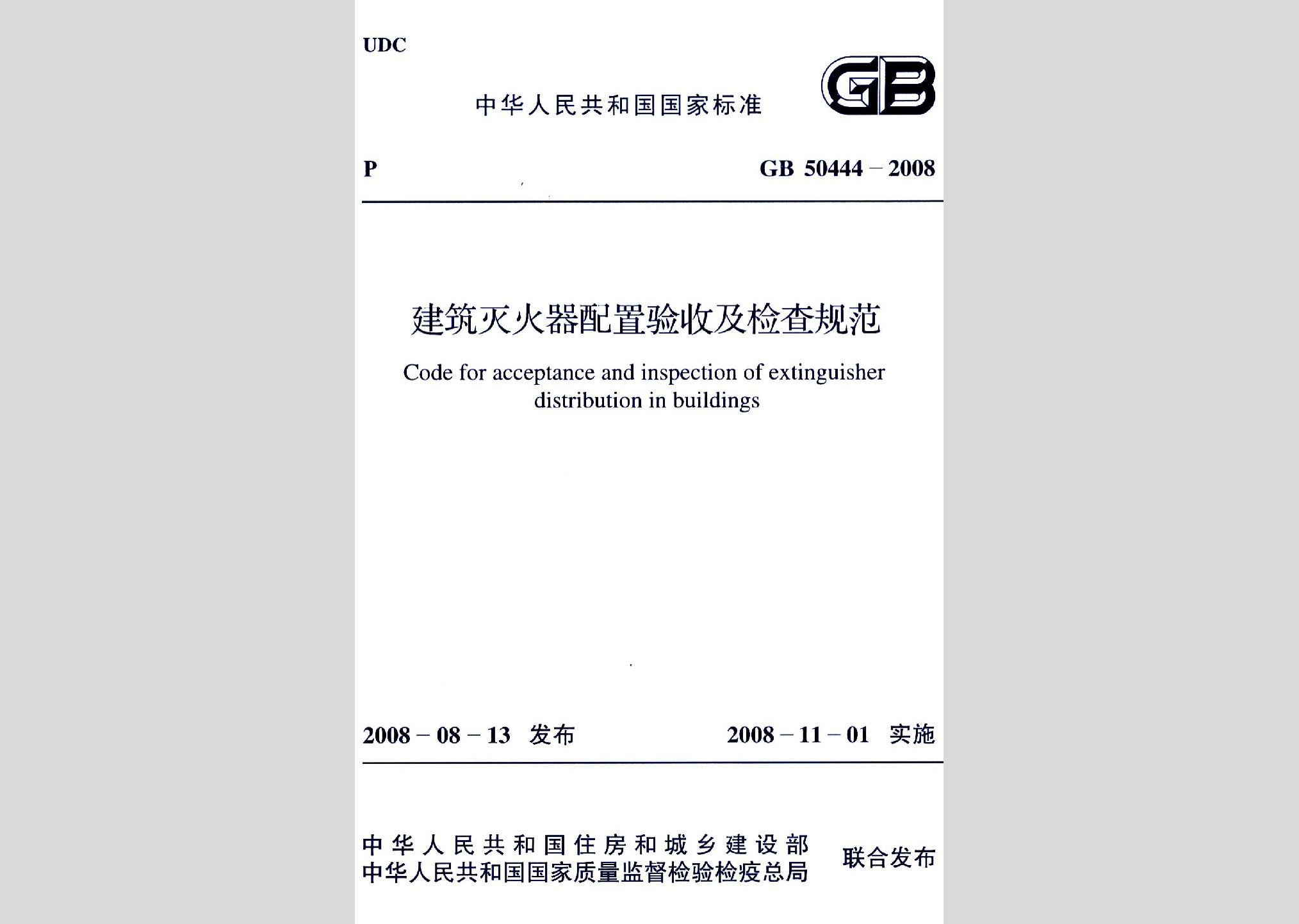 GB50444-2008：建筑滅火器配置驗收及檢查規范