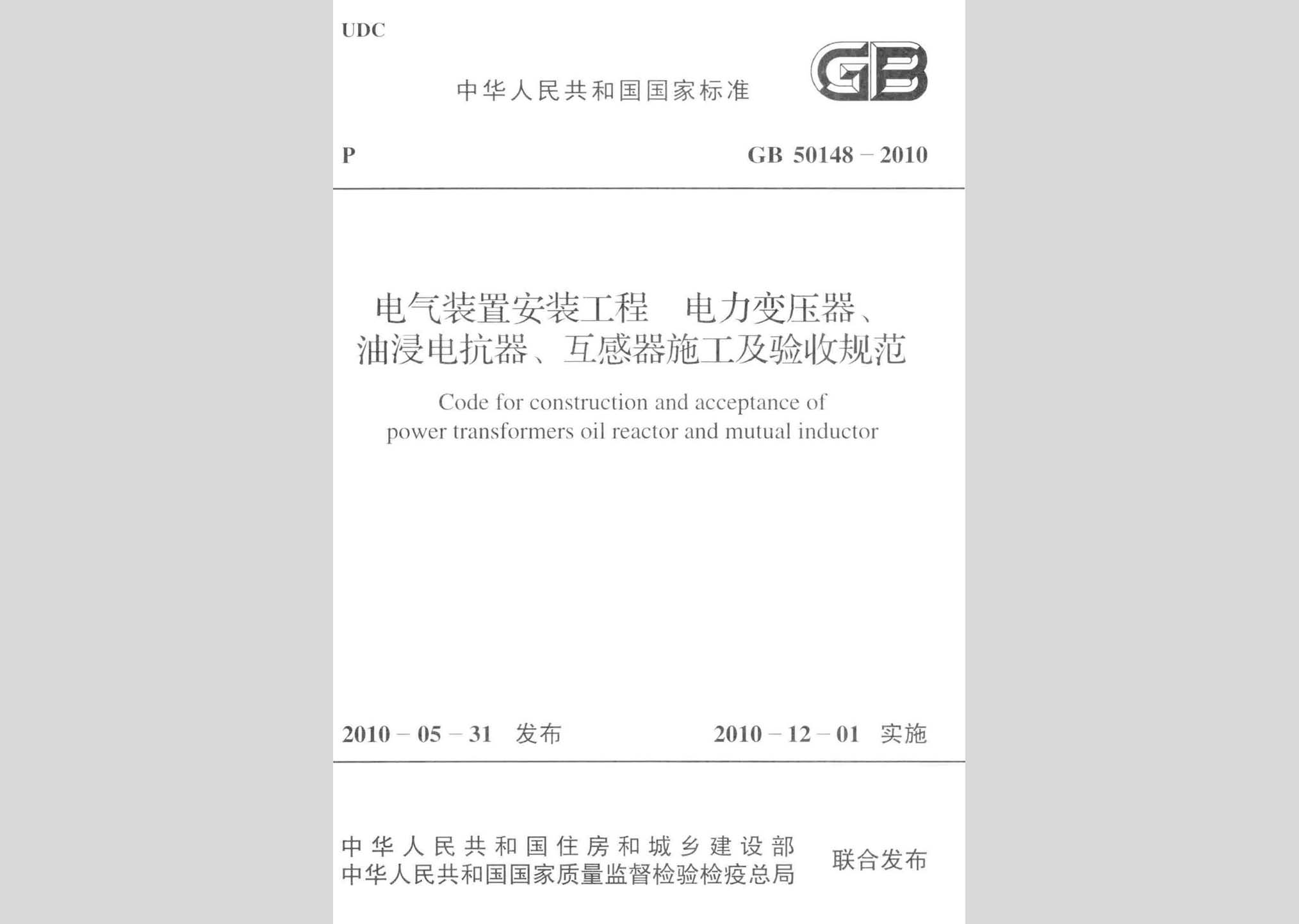GB50148-2010：電氣裝置安裝工程 電力變壓器、油浸電抗器、互感器施工及驗收規范