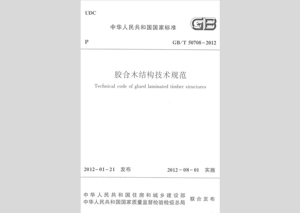 GB/T50708-2012：膠合木結構技術規范