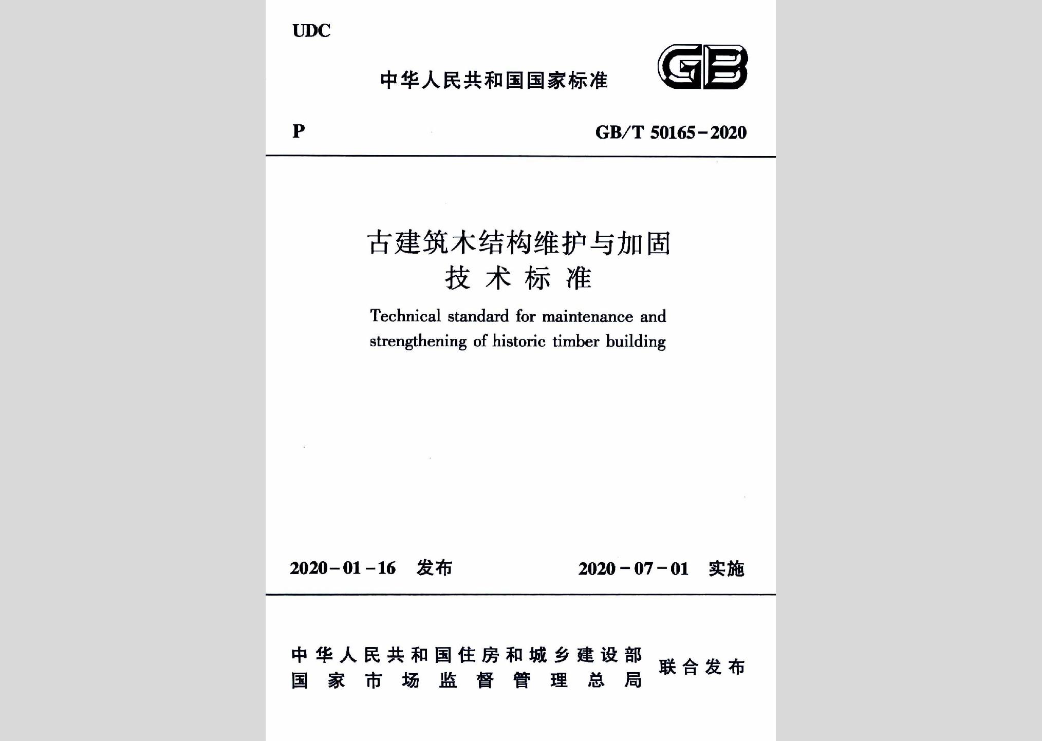 GB/T50165-2020：古建筑木結(jié)構(gòu)維護與加固技術標準