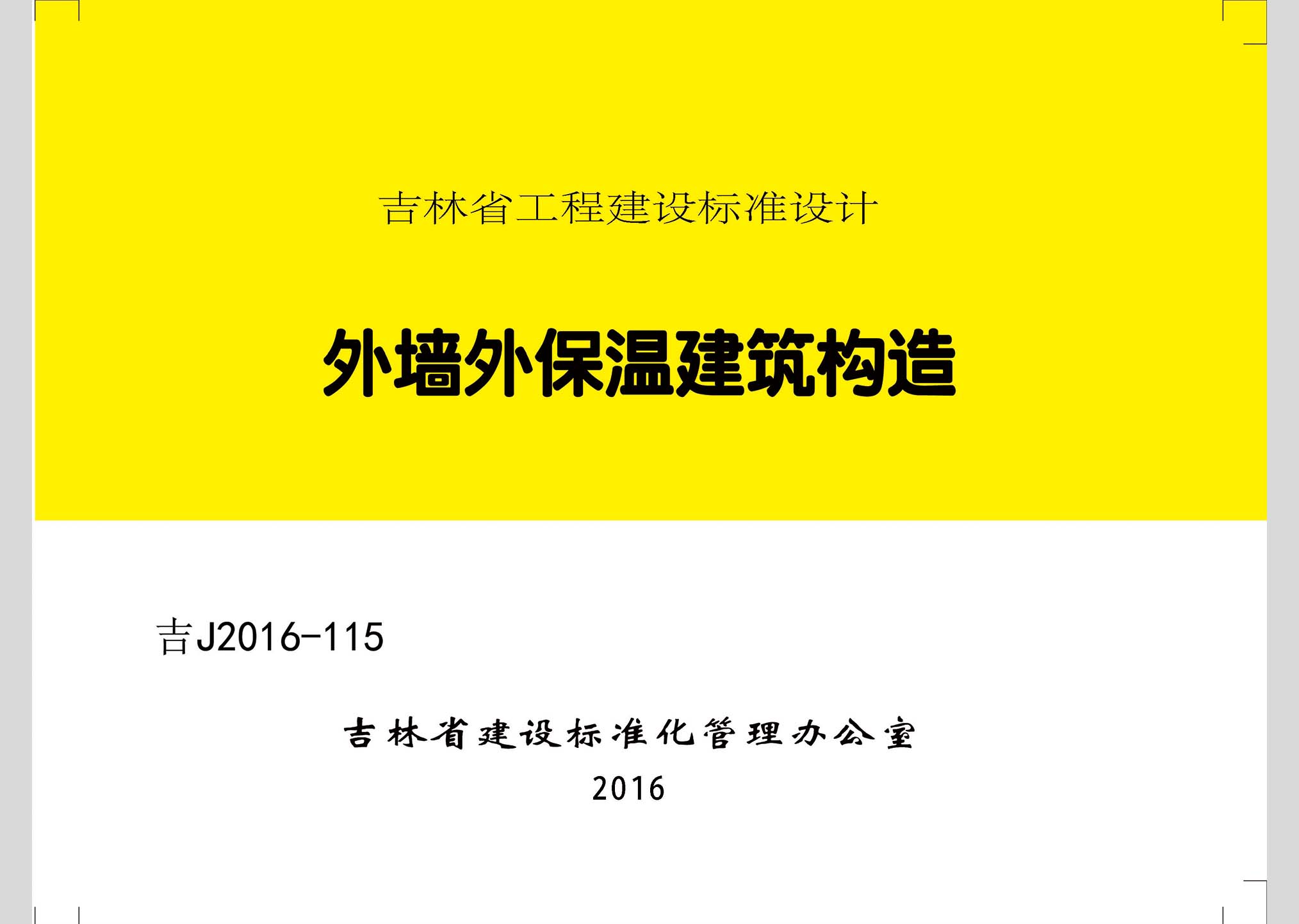 吉J2016-115：外墻外保溫建筑構(gòu)造