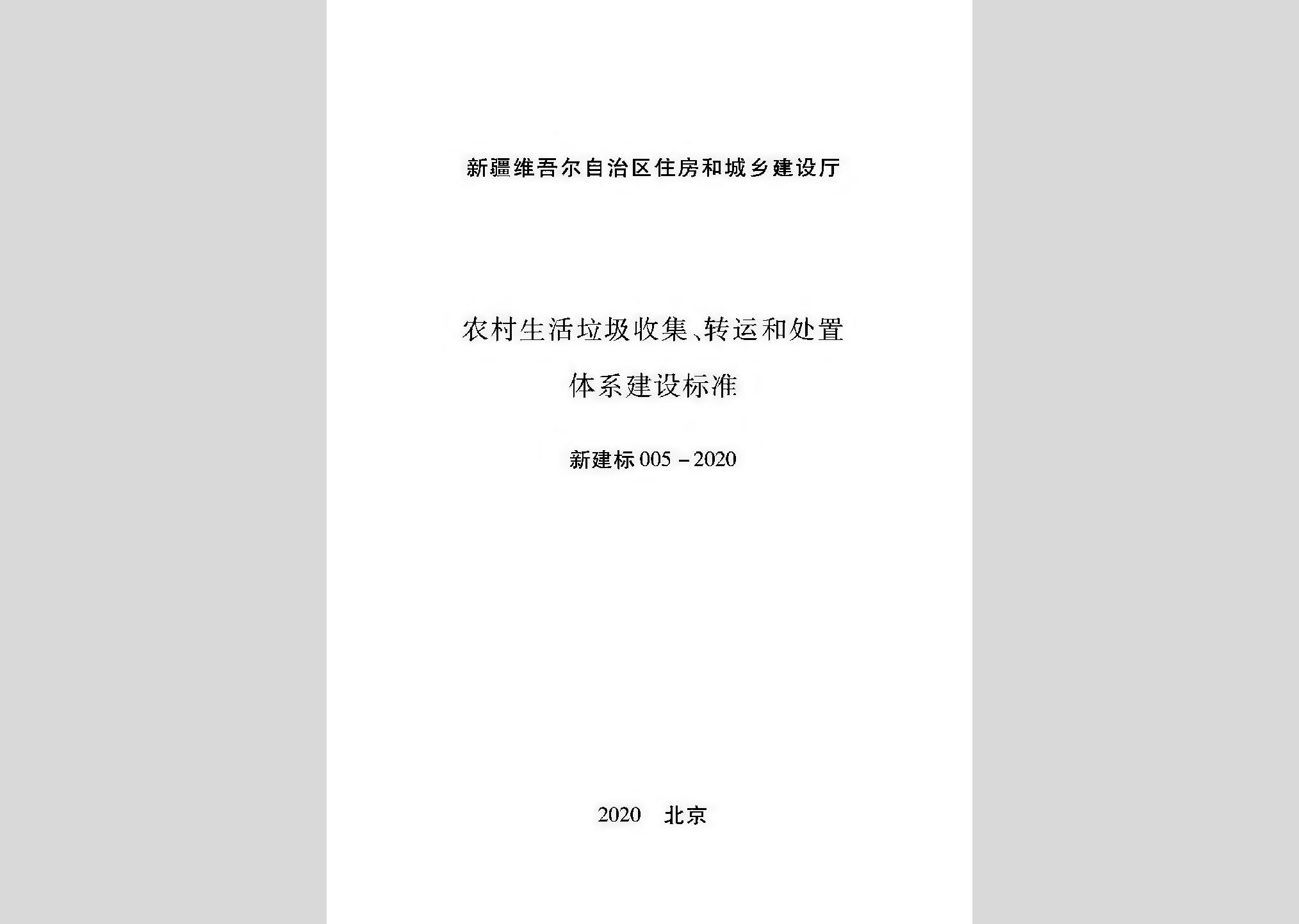新建標005-2020：農村生活垃圾收集、轉運和處置體系建設標準