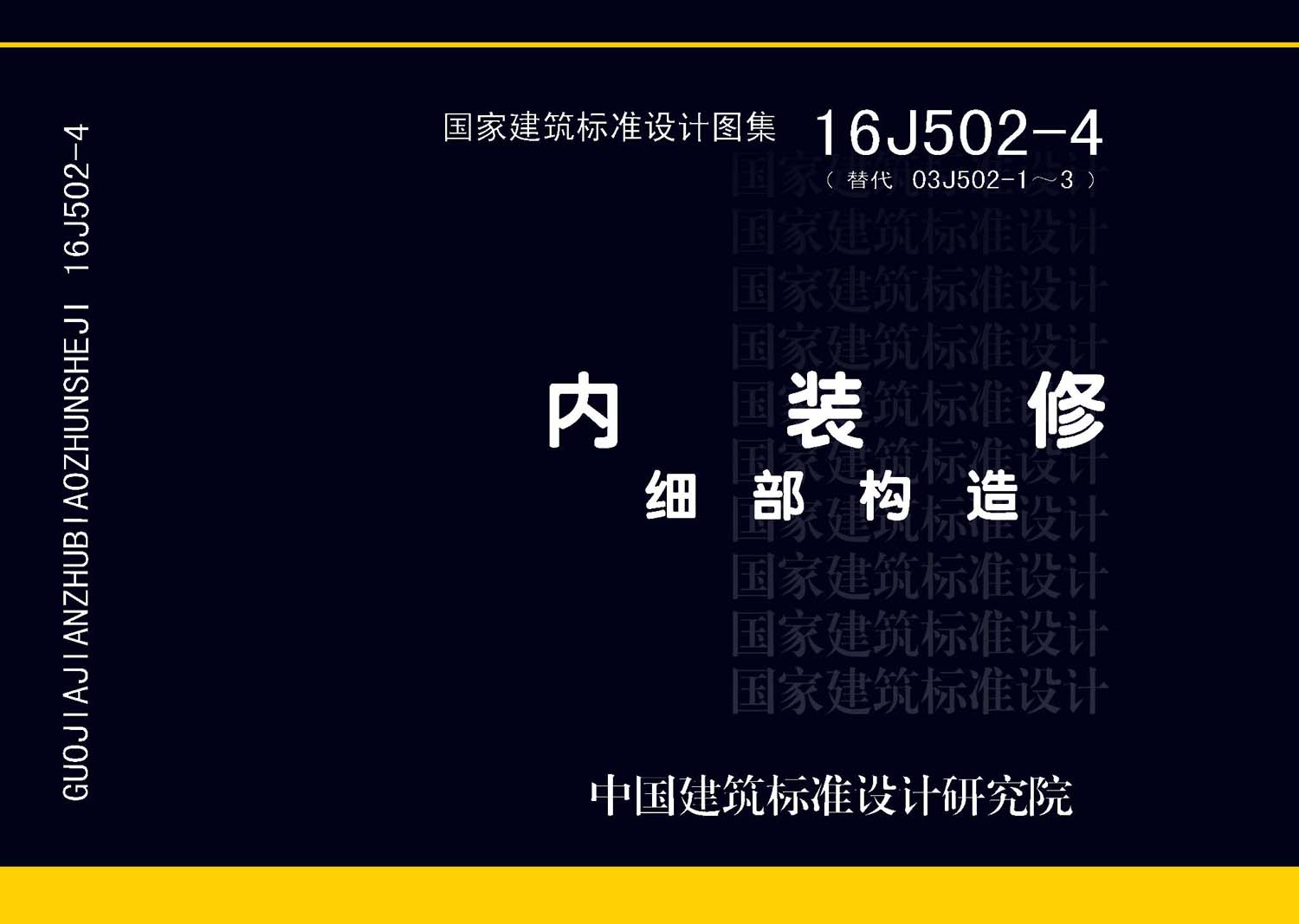 16J502-4：內裝修—細部構造