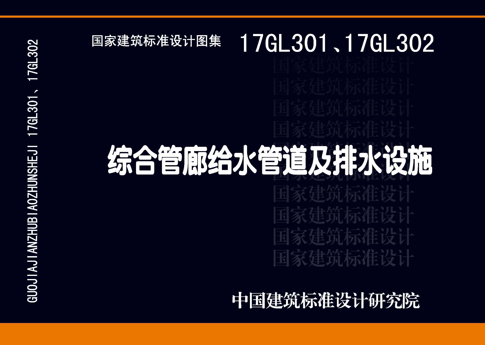 17GL301-17GL302：綜合管廊給水管道及排水設施