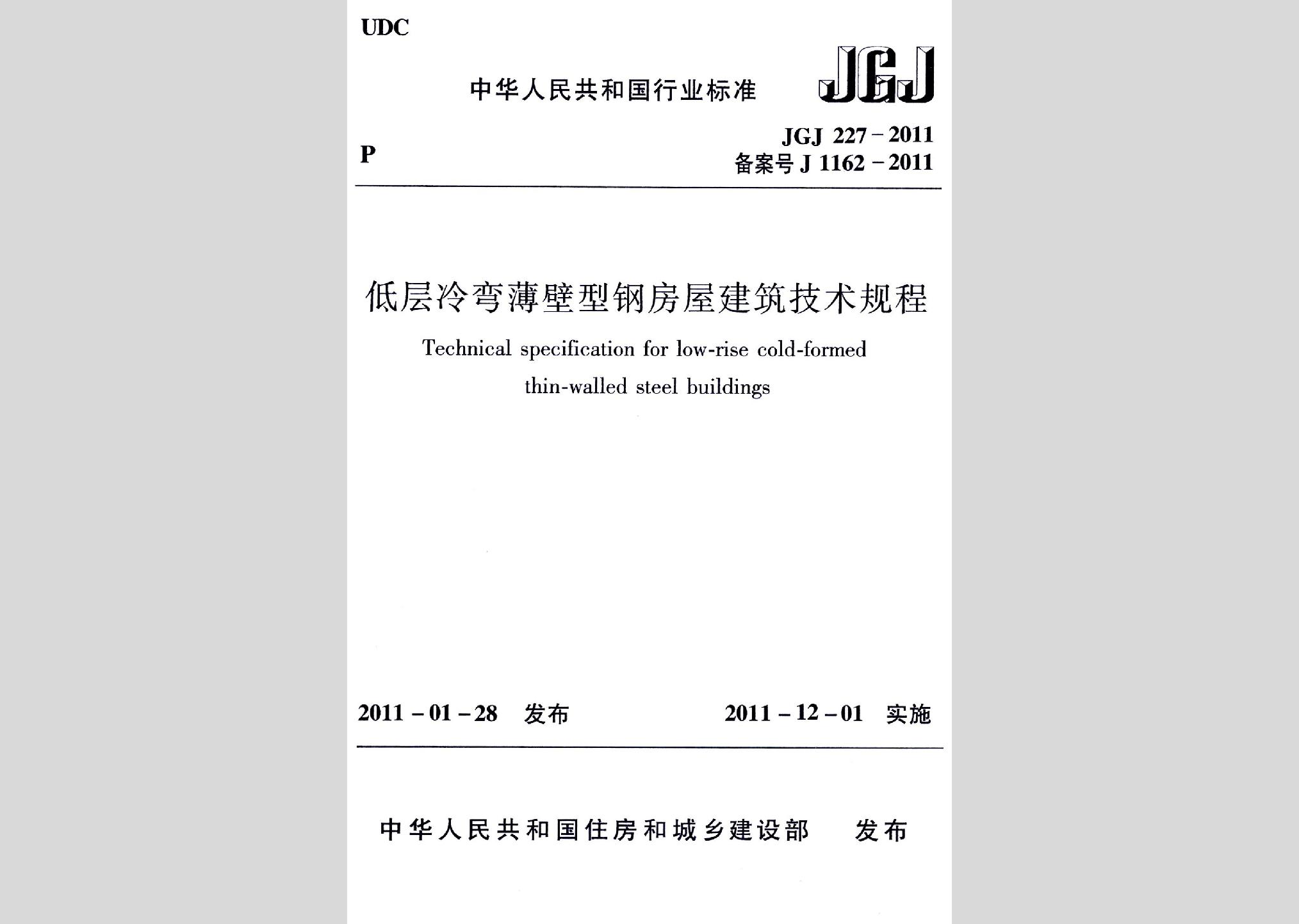 JGJ227-2011：低層冷彎薄壁型鋼房屋建筑技術規程