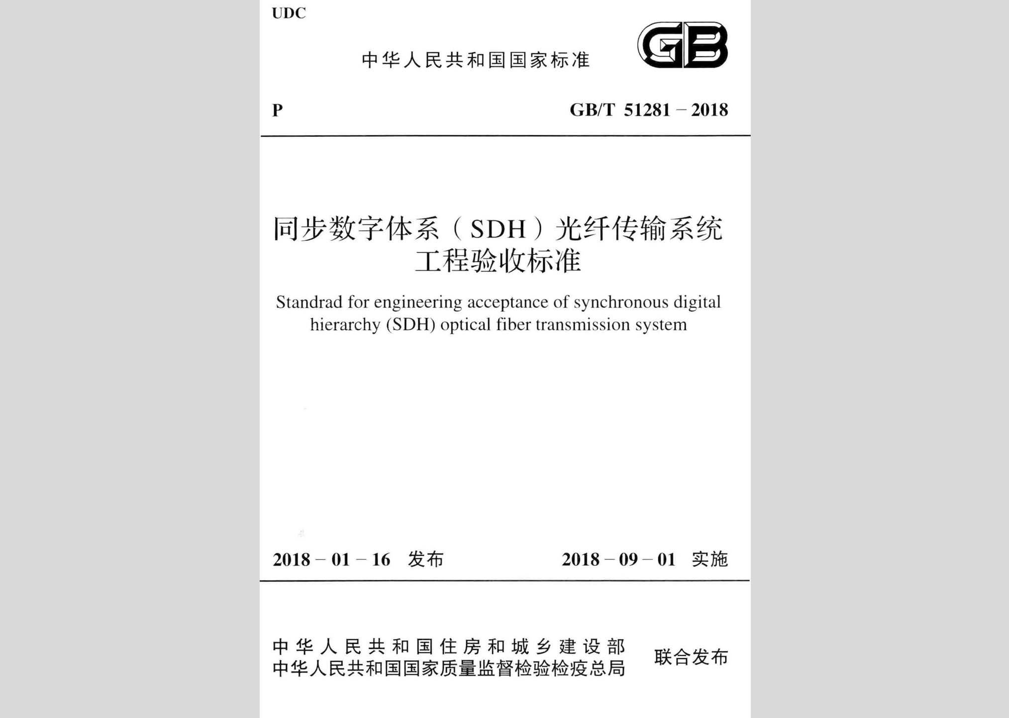 GB/T51281-2018：同步數(shù)字體系(SDH)光纖傳輸系統(tǒng)工程驗(yàn)收標(biāo)準(zhǔn)