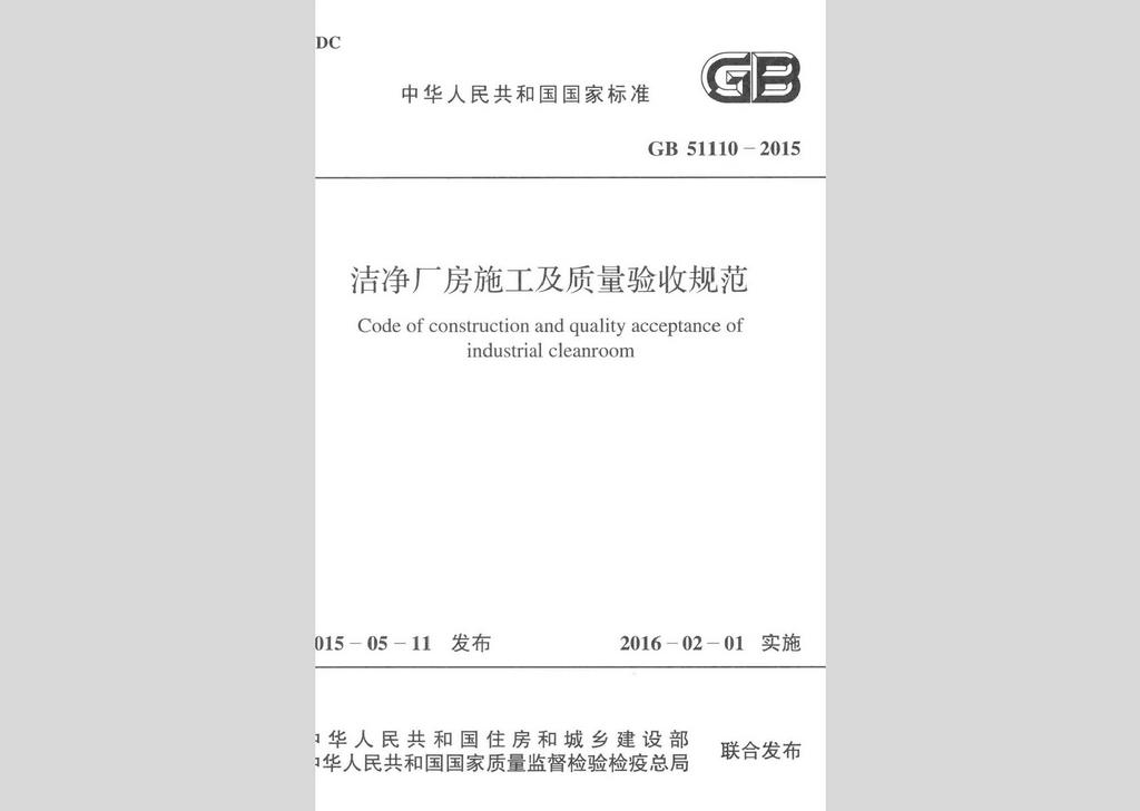 GB51110-2015：潔凈廠房施工及驗收規范