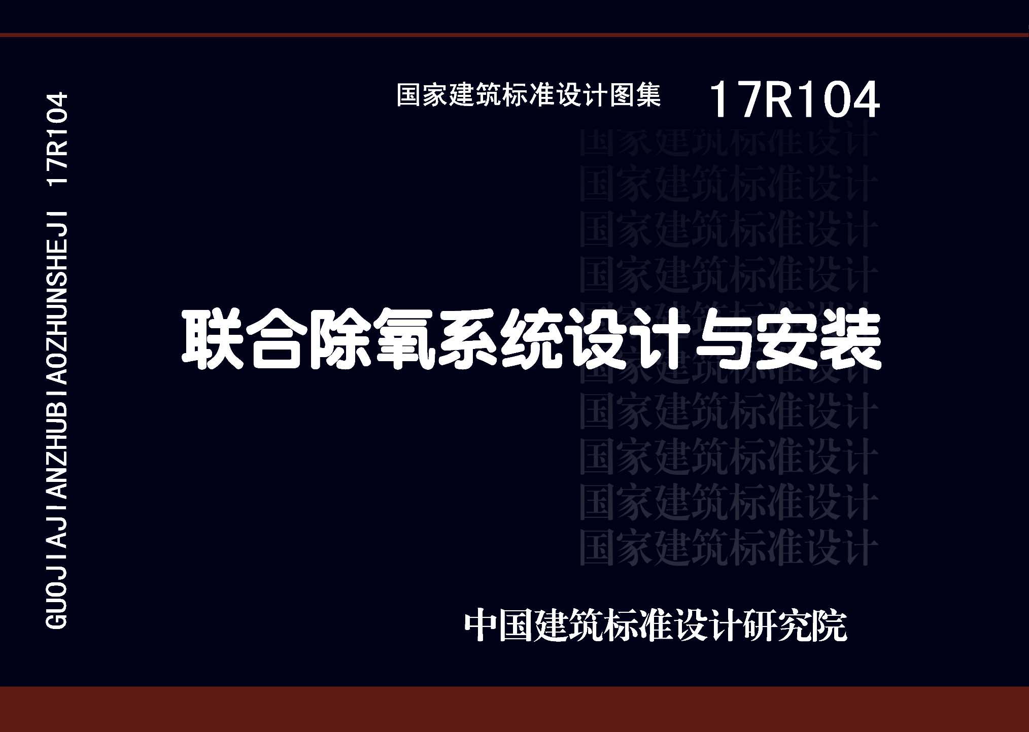 17R104：聯(lián)合除氧系統(tǒng)設(shè)計(jì)與安裝