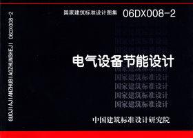 06DX008-2：電氣設備節能設計