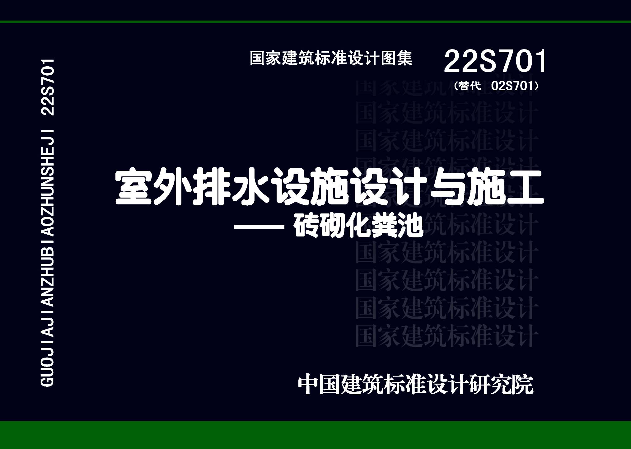 22S701：室外排水設施設計與施工——磚砌化糞池