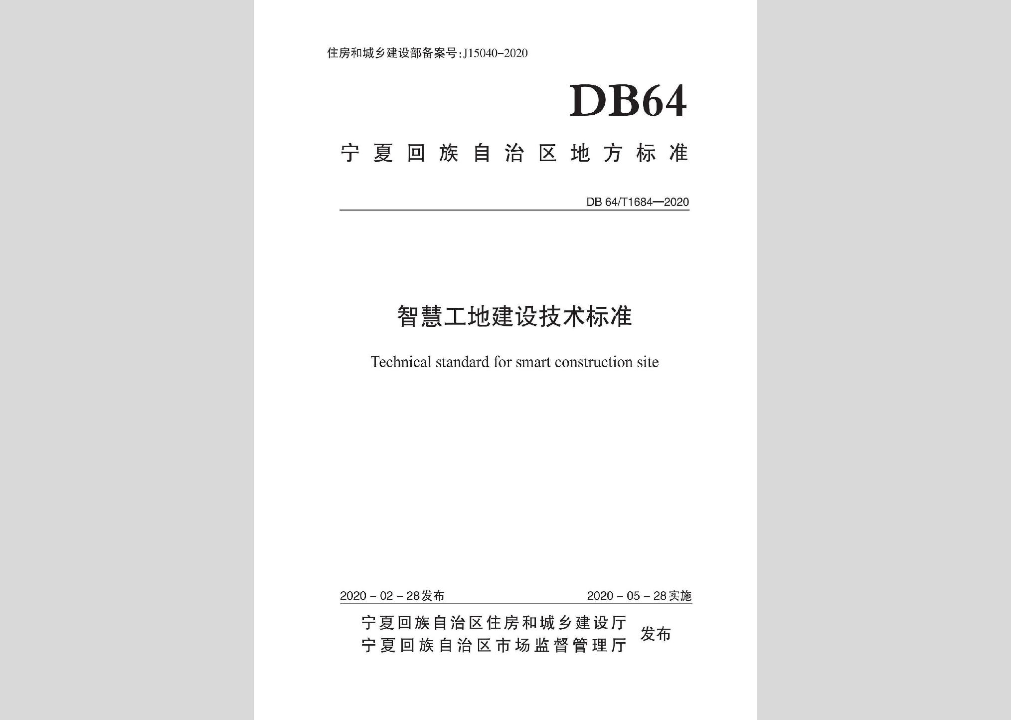 DB64/T1684-2020：智慧工地建設(shè)技術(shù)標(biāo)準(zhǔn)