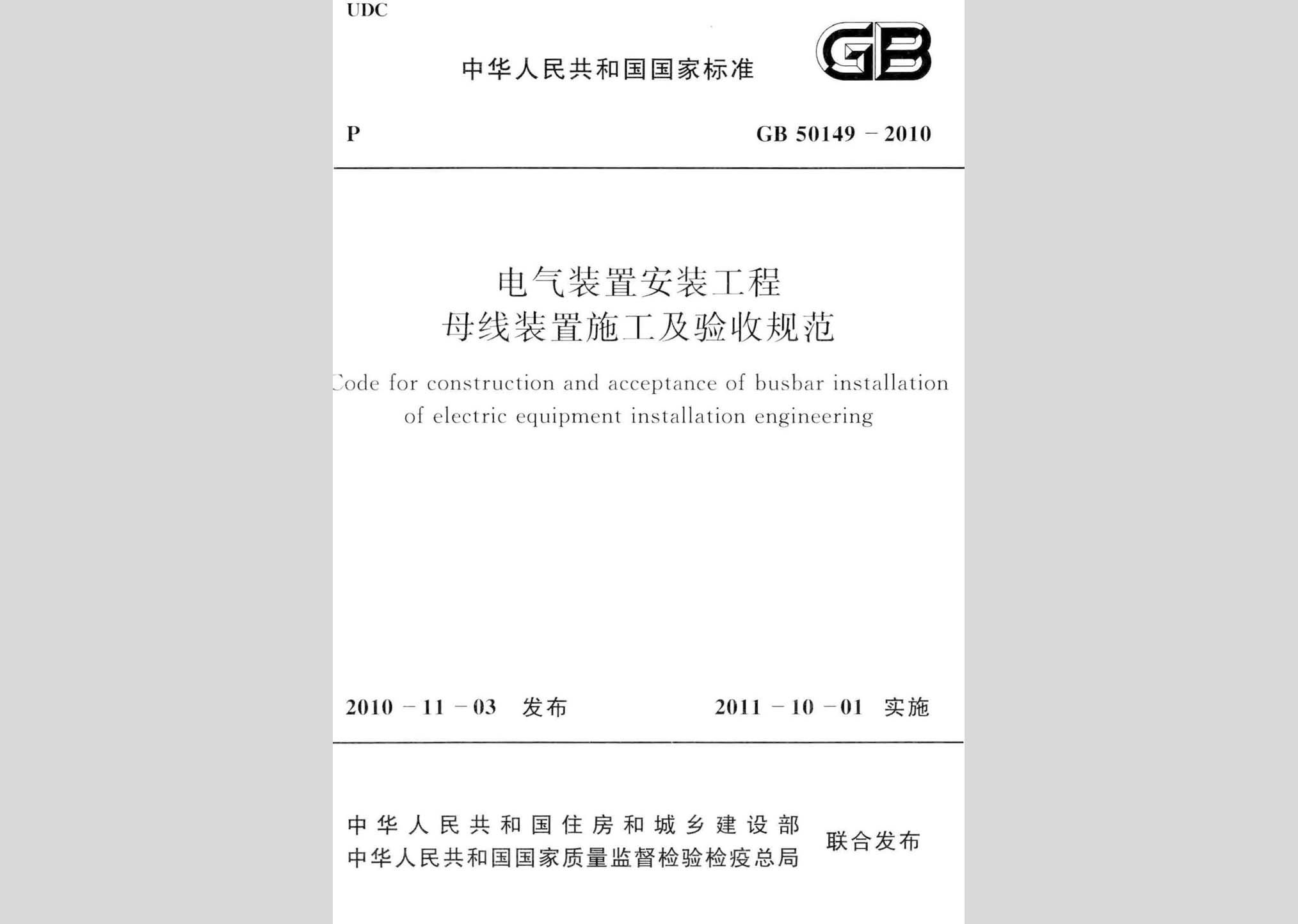 GB50149-2010：電氣裝置安裝工程母線裝置施工及驗收規(guī)范