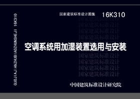 16K310：空調系統用加濕裝置選用與安裝