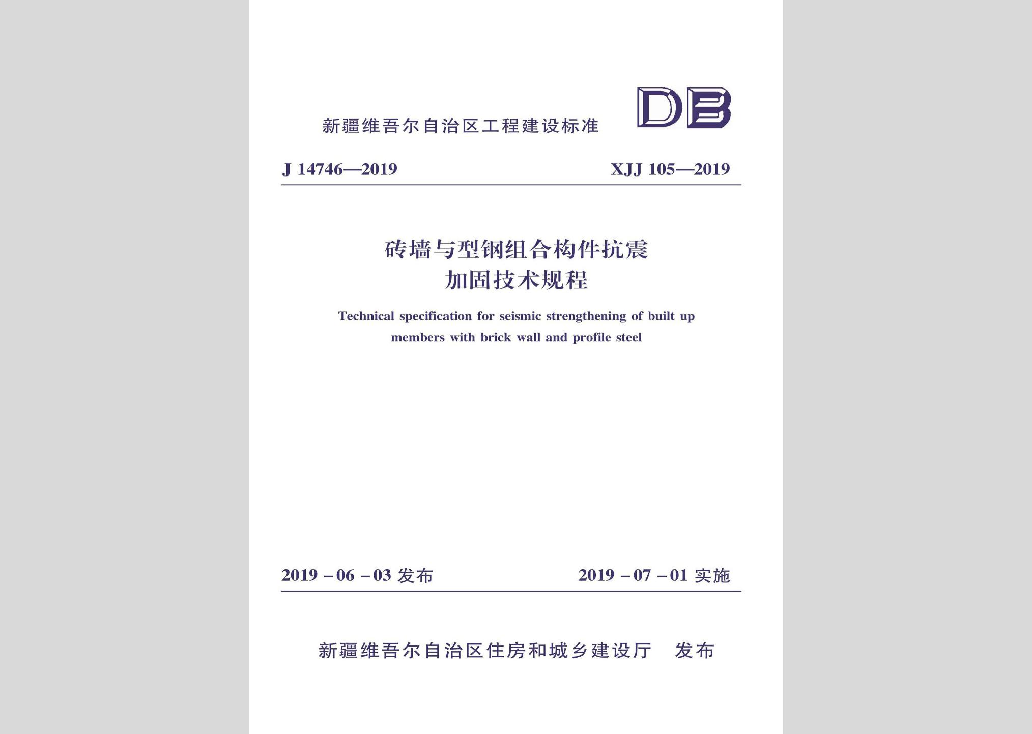 XJJ105-2019：磚墻與型鋼組合構件抗震加固技術規程