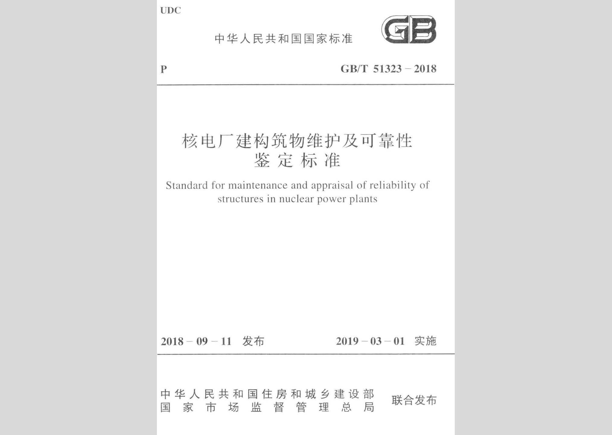GB/T51323-2018：核電廠建構(gòu)筑物維護及可靠性鑒定標準