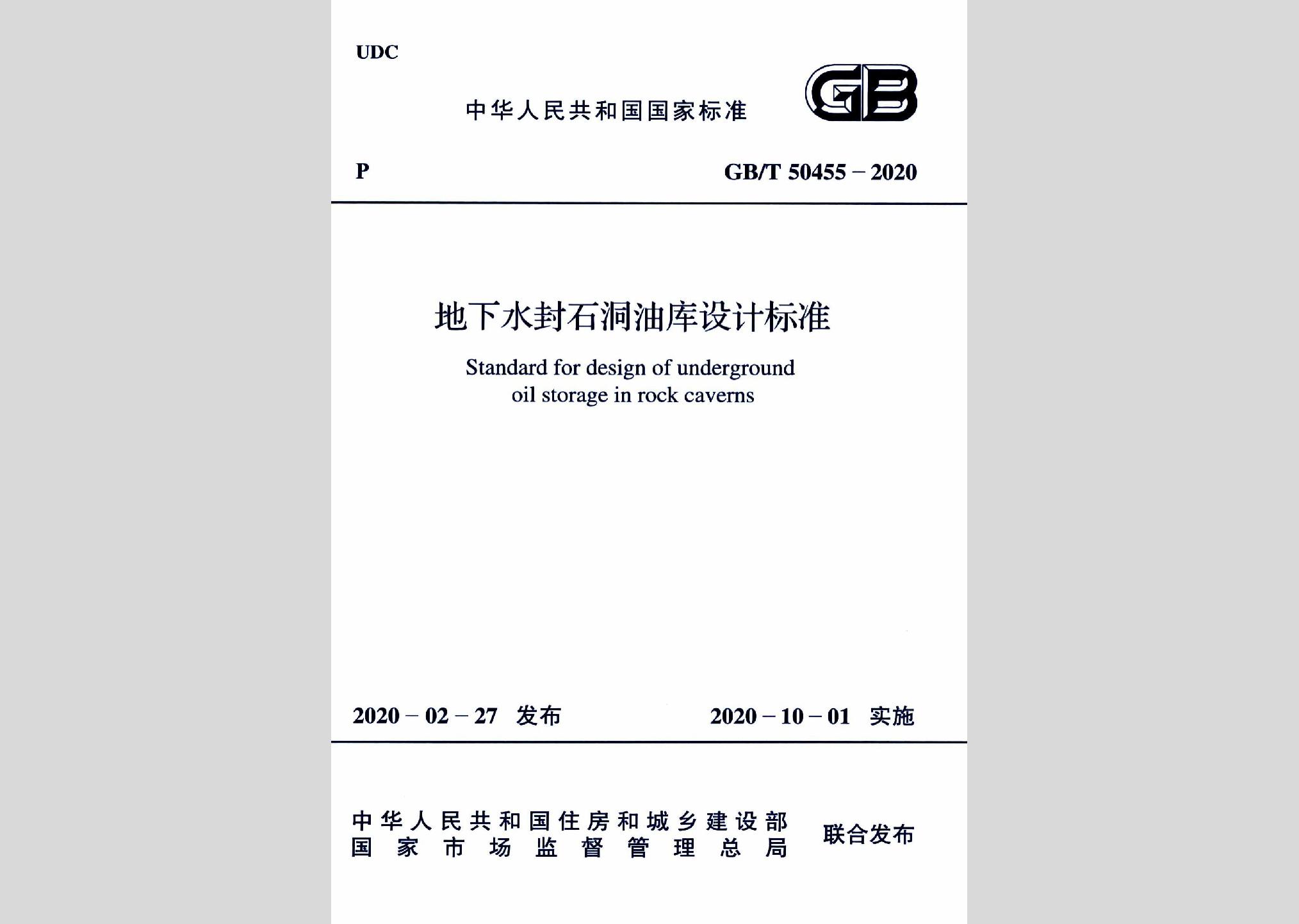 GB/T50455-2020：地下水封石洞油庫設(shè)計(jì)標(biāo)準(zhǔn)