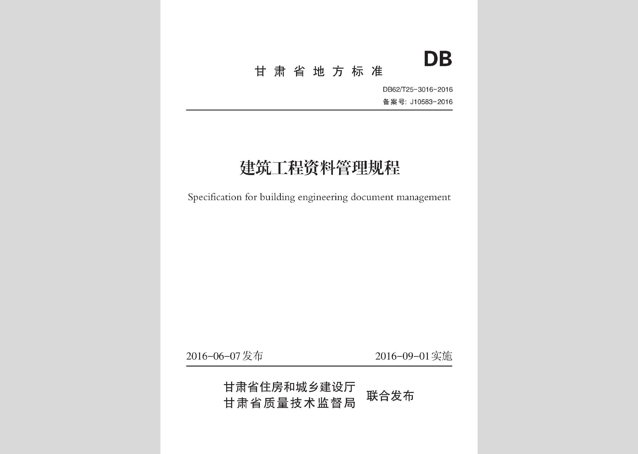 DB62/T25-3016-2016：建筑工程資料管理規程
