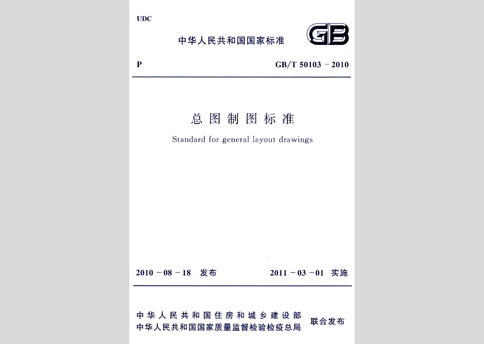 GB/T50103-2010：總圖制圖標準