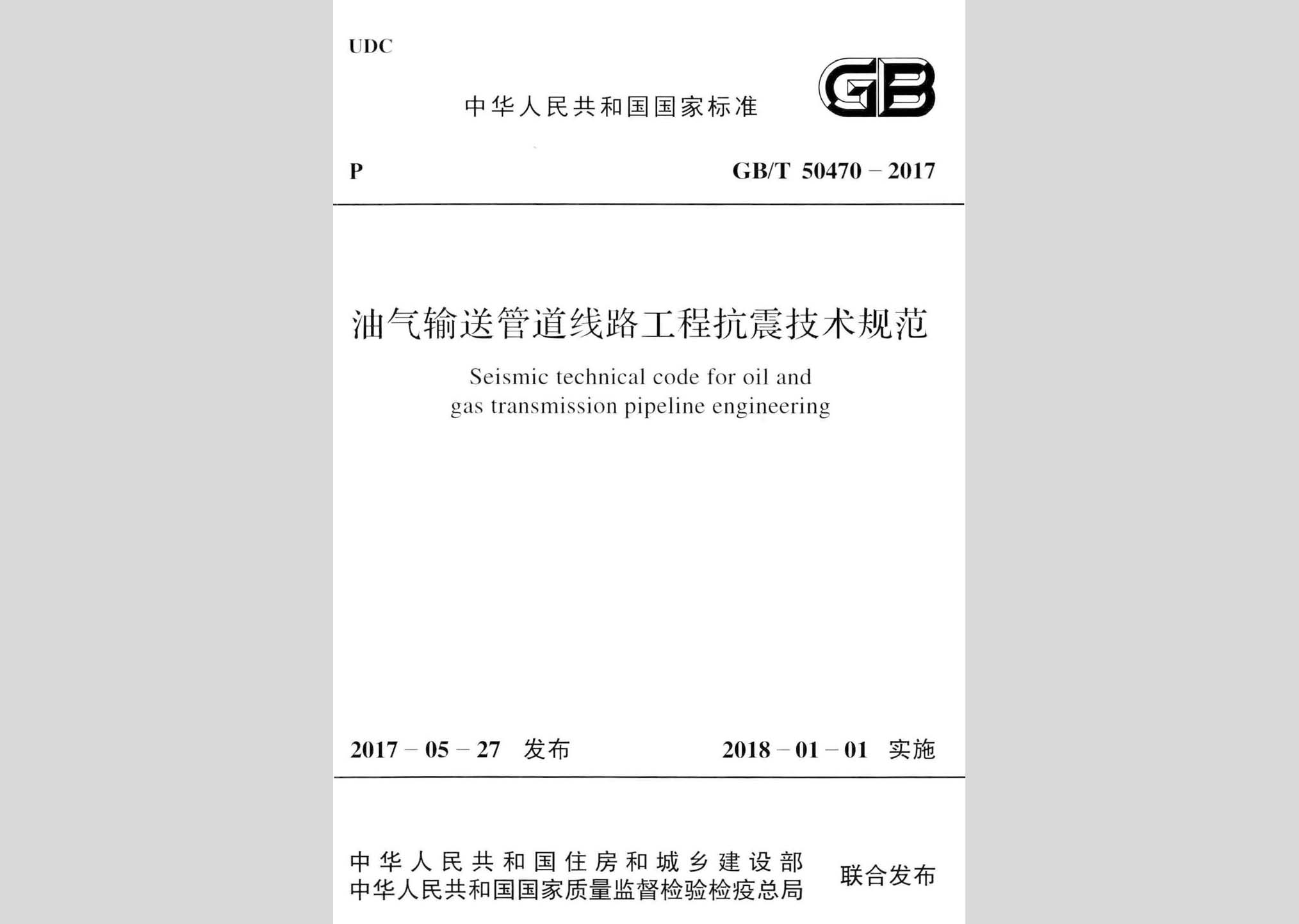 GB/T50470-2017：油氣輸送管道線路工程抗震技術規范