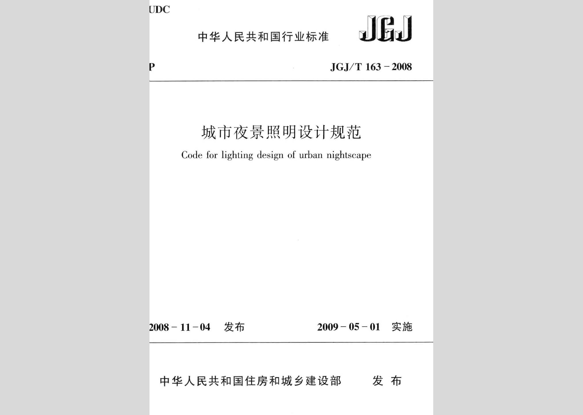 JGJ/T163-2008：城市夜景照明設(shè)計(jì)規(guī)范