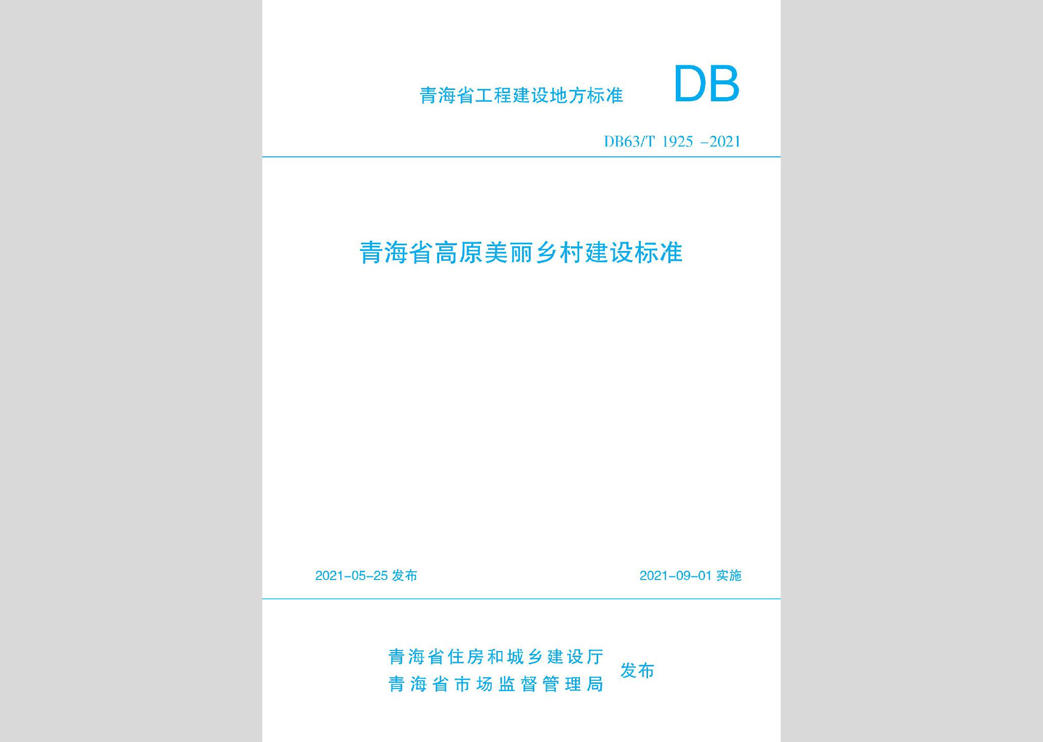DB63/T1925-2021：青海省高原美麗鄉(xiāng)村建設(shè)標(biāo)準(zhǔn)