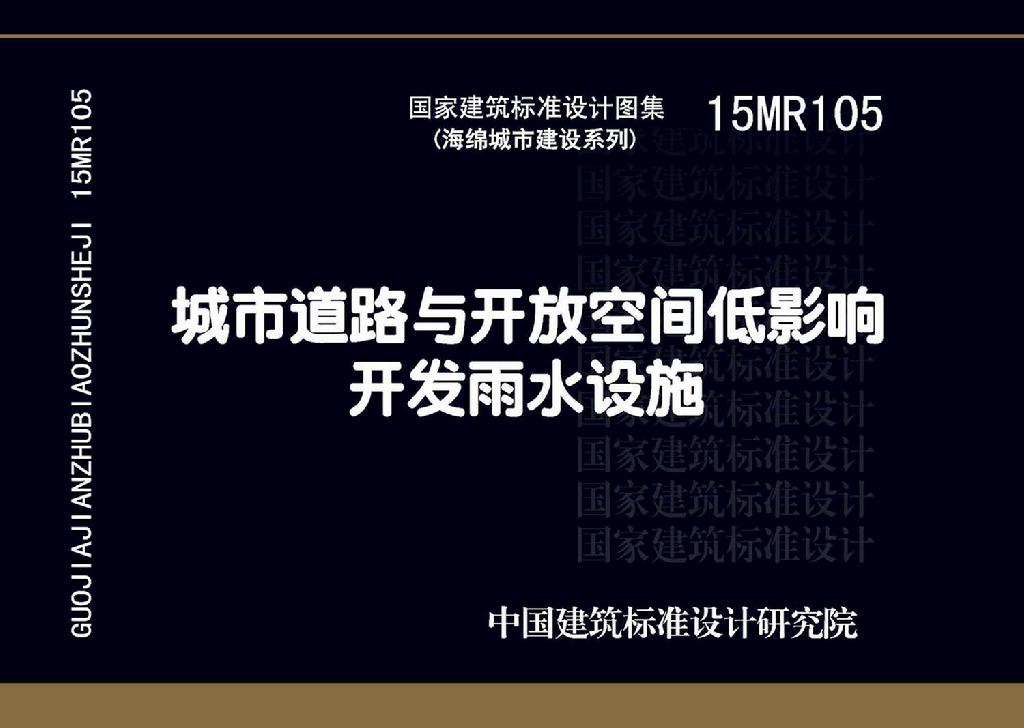 15MR105：城市道路與開放空間低影響開發(fā)雨水設施