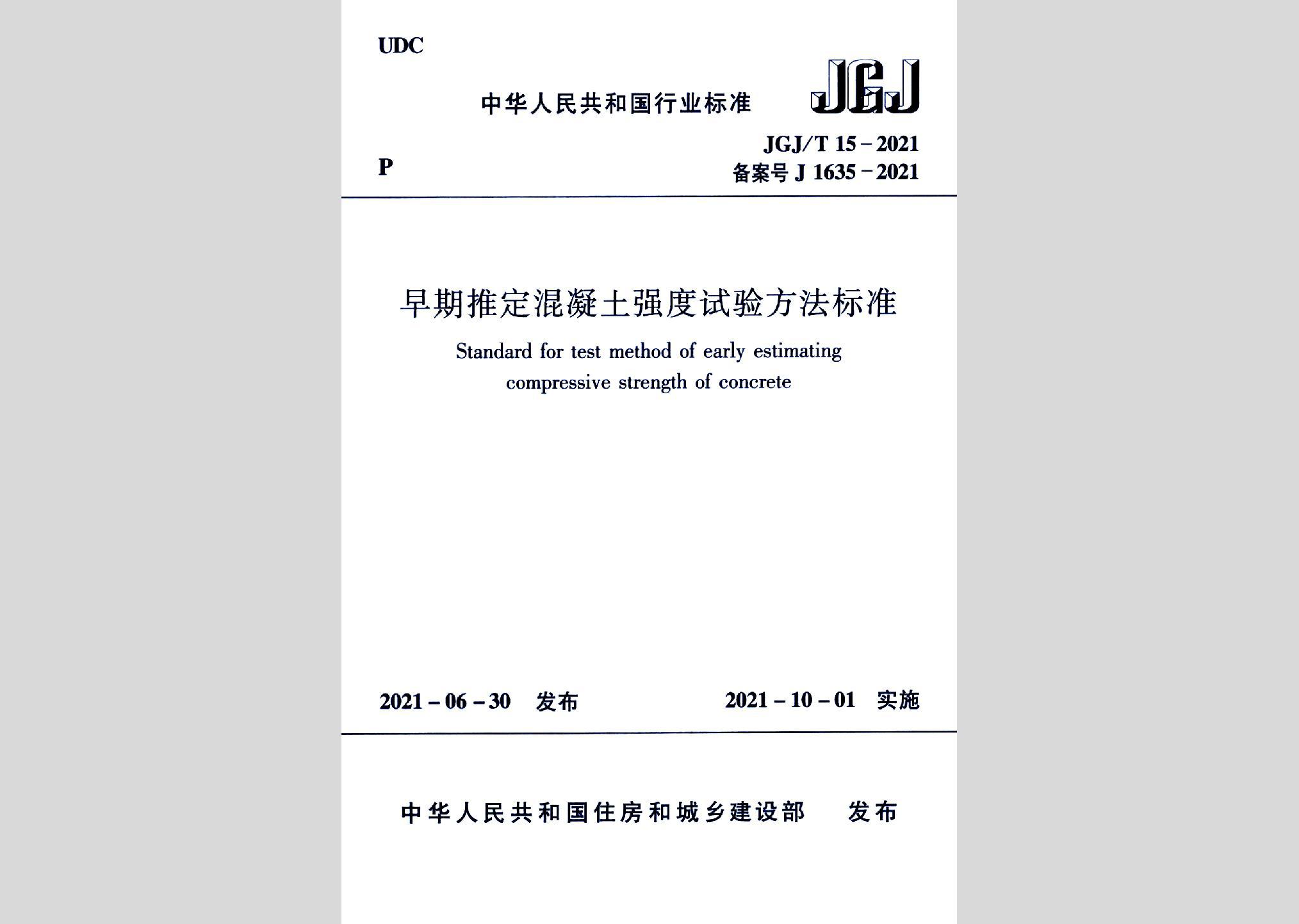 JGJ/T15-2021：早期推定混凝土強度試驗方法標(biāo)準(zhǔn)